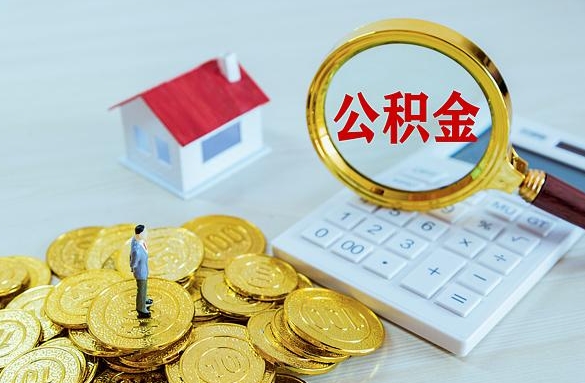 四川离职后自己怎么交公积金（离职了怎么交公积金）